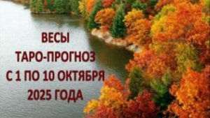 ВЕСЫ ТАРО-ПРОГНОЗ С 1 ПО 10 ОКТЯБРЯ 2025 ГОДА