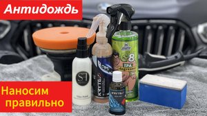 Антидождь! Наносим антидождь правильно! Подготовка поверхности и нанесение состава!