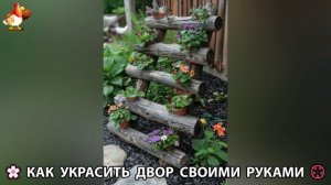 Как украсить двор дома фото идеи 🏡 для дачи и сада своими руками 🌷🪻🌺💮  (923)