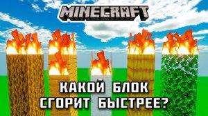 Какой БЛОК сгорит быстрее в Майнкрафте?