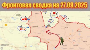 Обстановка в зоне СВО и карта боевых действий на Украине сегодня 27.09.2025
