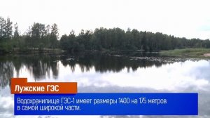 Лужские ГЭС