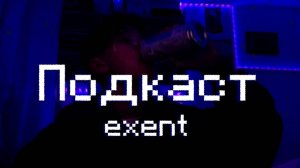 Exent: Контракт с Будущим / Podcast