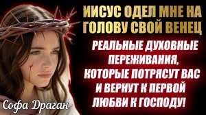 СВИДЕТЕЛЬСТВО О РЕАЛЬНЫХ ДУХОВНЫХ ПЕРЕЖИВАНИЯХ, КОТОРЫЕ ВЕРНУТ ВАС К ПЕРВОЙ ЛЮБВИ! Софа Драган