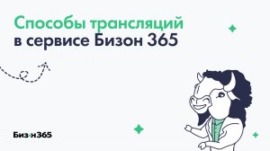 Способы трансляций в сервисе Бизон 365
