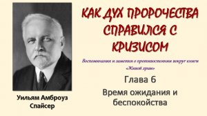 У. А. Спайсер_Как Дух пророчества справился с кризисом_06