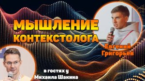 Мышление контекстолога: как оно помогает SEO-шнику прокачать работу
