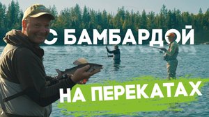 С бомбардой на перекатах