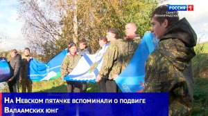На Невском пятачке вспоминали о подвиге Валаамских юнг