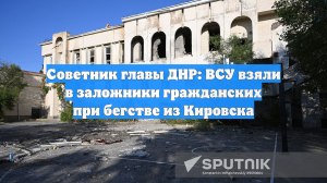 Советник главы ДНР: ВСУ взяли в заложники гражданских при бегстве из Кировска