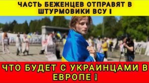 ЧТО БУДЕТ С УКРАИНЦАМИ В ЕВРОПЕ ❓ ЧАСТЬ ОТПРАВЯТ В ВСУ ❗