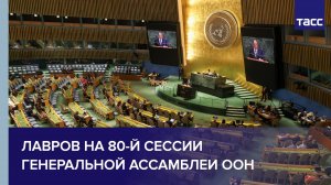 Выступление Лаврова на ГА ООН