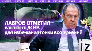 Лавров: предложение России по СНВ позволит избежать гонки вооружений