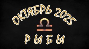РЫБЫ. ОКТЯБРЬ 2025