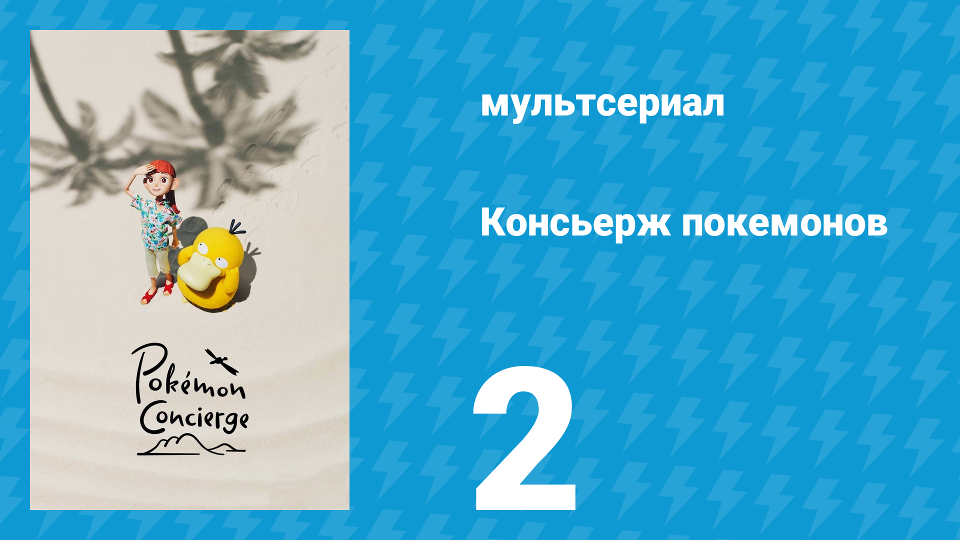 Консьерж покемонов 2 серия «Что у тебя на уме, Псайдак?» (аниме-сериал, 2023)
