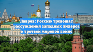 Лавров: Россию тревожат рассуждения западных лидеров о третьей мировой войне