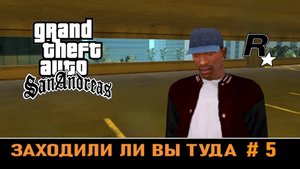 GTA SAN ANDREAS # Заходили ли вы туда # 5