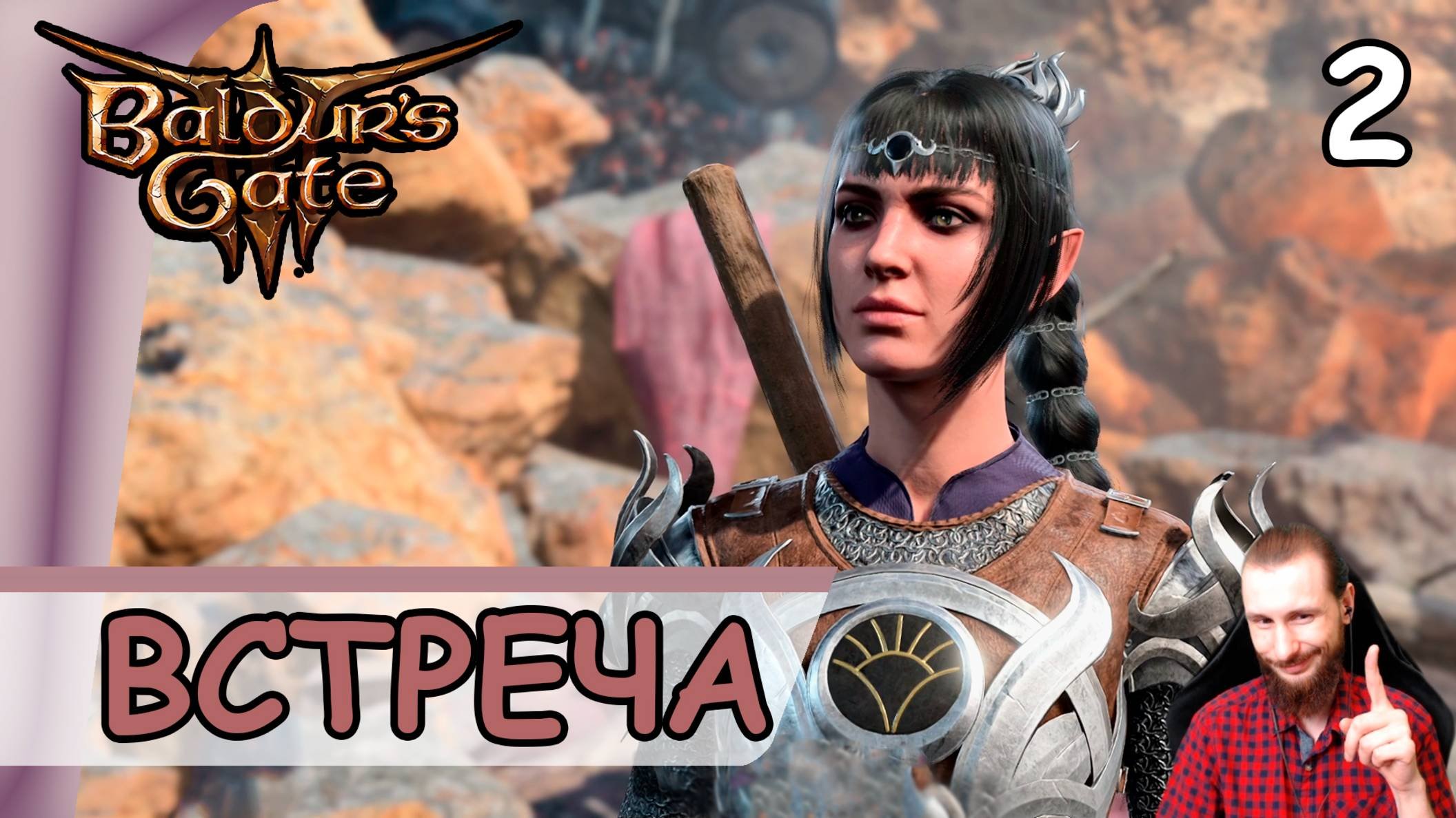 Baldur′s Gate 3 ➤ Шэдоухарт и Астарион #2 ➤ Прохождение на русском