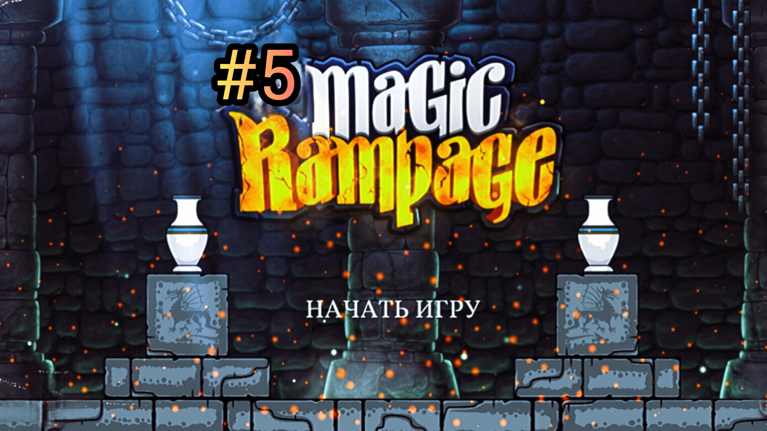 MAGIC RAMPAGE | Путь к главным покоям короля.