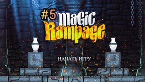 MAGIC RAMPAGE | Путь к главным покоям короля.