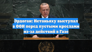 Эрдоган: Нетаньяху выступал в ООН перед пустыми креслами из-за действий в Газе