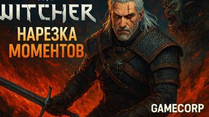 The Witcher 3 | Нарезка моментов