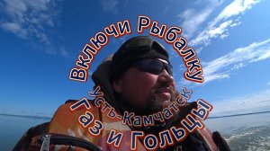 Рыбалка на Камчатке. Путешествие в Усть-Камчатск. Газ и Гольцы оз Нерпичье.