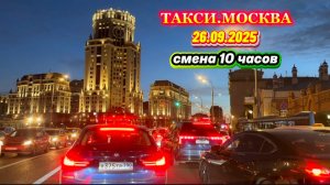26.09.2025 г. ТАКСИ.МОСКВА смена 10 часов