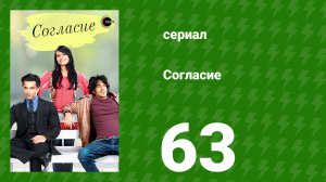 Согласие 1 сезон 63 серия (сериал, 2012)