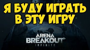 Arena Breakout Infinite - От Новичка до Легенды (2)