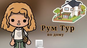 🏠Рум тур по дому /Amy Toca/Toca Boca/Toca Life World