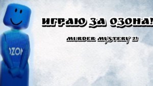 ИГРАЮ ЗА ОЗОНА В Murder Mystery 2! (первое видео) *не очень*