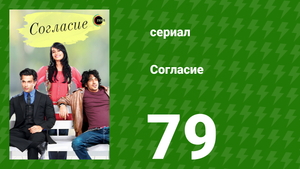 Согласие 1 сезон 79 серия (сериал, 2012)