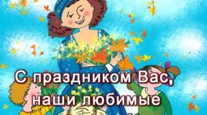 С днем учителя!