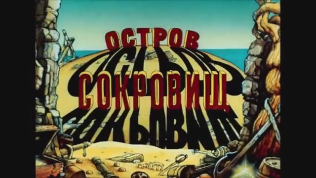 «Большой куш на Острове сокровищ». Трейлер мультфильма режиссёра Гая Ричи. Студия «Киевнаучфильм» 🔞