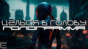 Aim To Head - ГОЛОГРАММА (HOLO) - Dark Techno, Киберпанк, Cyberpunk Acid Techno Industrial