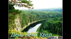 День реки Урал