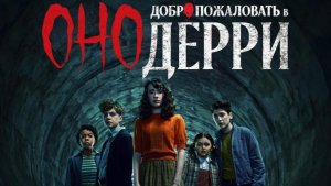 Оно: Добро пожаловать в Дерри «IT: Welcome to Derry» финальный русский трейлер, 2025