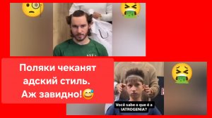 Зато теперь понятно, почему поляки так взъелись на Россию - причёски у нас скучные!😂