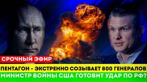 СРОЧНО! Пентагон -экстренно созывает 800 генералов. Министр Войны готовит УДАР по РФ из-за Харькова