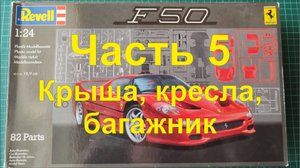 Модель автомобиля Ferrari F50 от компании Revell, масштаб 1/24. Часть 5.