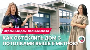 Как остеклить дом с потолками выше 5 метров? Огромный дом на выставке Open Village 2025.