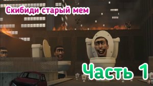Скибиди туалет часть 1