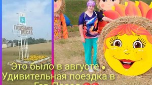 Это было в августе...Удивительная поездка в Гав-Посад