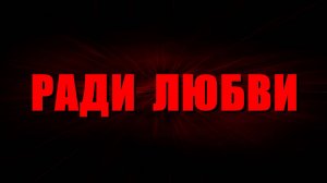 Ради Любви