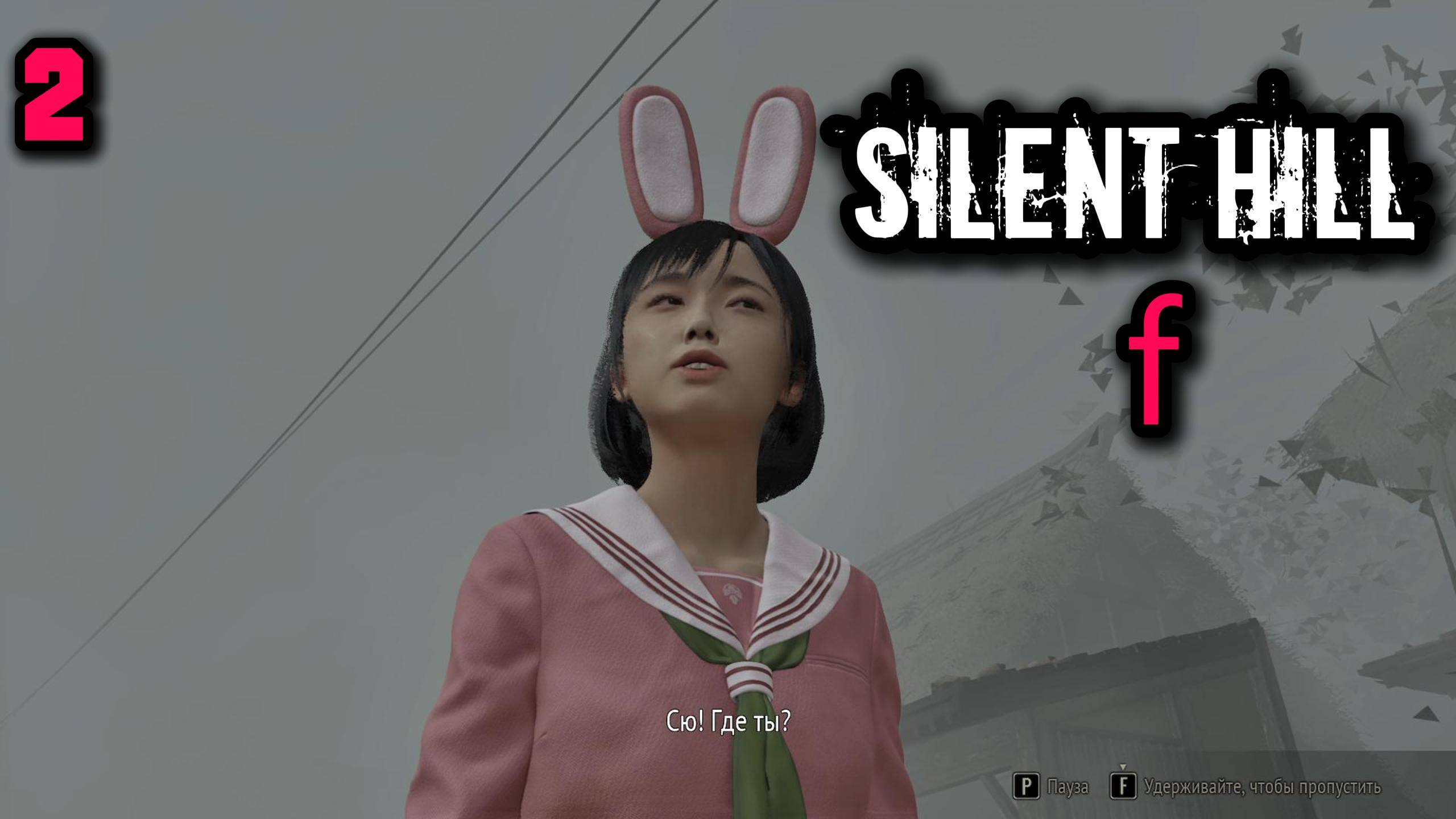 Розовый кролик бродит в тумане►Silent Hill f