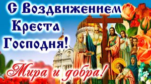 27 СЕНТЯБРЯ. С ДНЁМ ВОЗДВИЖЕНИЕМ ЧЕСТНОГО ЖИВОТВОРЯЩЕГО КРЕСТА ГОСПОДНЯ