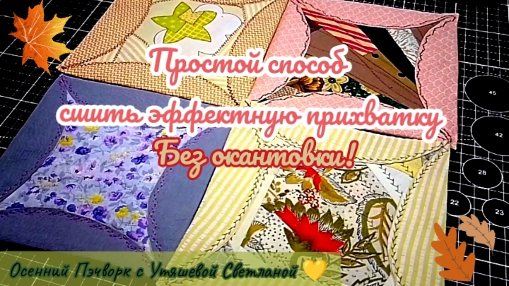 Быстрые прихватки без окантовки с эффектом блока 