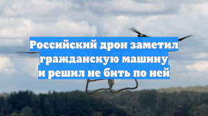 Российский дрон заметил гражданскую машину и решил не бить по ней