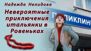 Невероятные приключения итальянки в Ровеньках (1)
